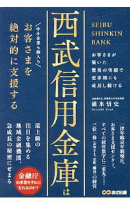 Other - 【中古】西武信用金庫はお客さまを絶対的に支援する / 碓氷悟史