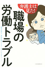 【中古】弁護士は見た！職場の労働トラブル / 藤池尚恵