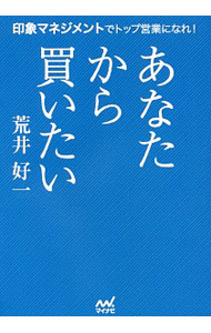 &nbsp;&nbsp;&nbsp; あなたから買いたい 単行本 の詳細 顧客は「この営業・この販売員から買いたくない」とファーストコンタクトで判断している！　顧客とファーストコンタクトする瞬間の「印象」に着目し、営業成績を上げるための印象マネジメントのスキルを解説する。 カテゴリ: 中古本 ジャンル: ビジネス 販売 出版社: マイナビ出版 レーベル: 作者: 荒井好一 カナ: アナタカラカイタイ / アライヨシカズ サイズ: 単行本 ISBN: 4839960377 発売日: 2016/11/01 関連商品リンク : 荒井好一 マイナビ出版