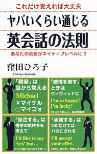 【中古】ヤバいくらい通じる英会話の法則 / 窪田ひろ子 (新書)