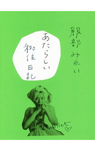 【中古】【註（別紙）付】あたらしい移住日記 / 服部みれい (単行本)