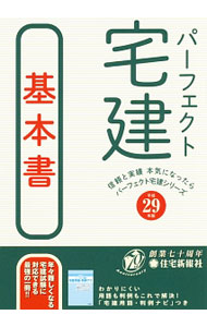 广告, 宣传 - 【中古】パーフェクト宅建基本書 平成29年版/ 住宅新報社