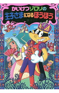 【中古】かいけつゾロリの王子さまになるほうほう / 原ゆたか (単行本)