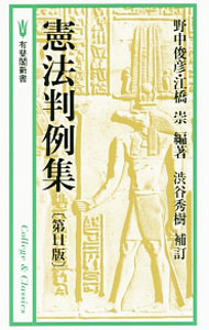 Other - 【中古】憲法判例集 / 野中俊彦 (新書)
