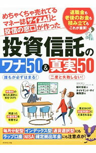 【中古】めちゃくちゃ売れてるマネー誌ザイZAiと投信の窓口が作った投資信託のワナ50＆真実50 / 植村佳延 (単行本)