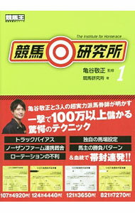 【中古】競馬研究所 1/ 亀谷敬正 (単行本)