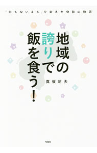 【中古】地域の誇りで飯を食う！ / 真板昭夫 (単行本)