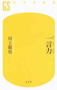 Advertising - 【中古】一言力 / 川上徹也 (新書)