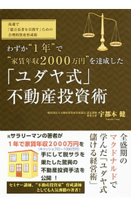 【中古】わずか“1年”で“家賃年収2000万円”を達成した「ユダヤ式」不動産投資術 / 宇津木健