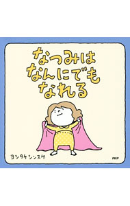 【中古】なつみはなんにでもなれる / ヨシタケシンスケ (単行本)