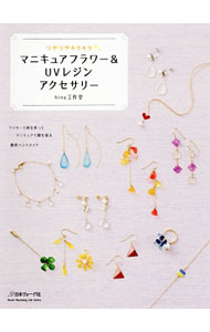 【中古】マニキュアフラワー＆UVレジンアクセサリー / hina工作室 (単行本)