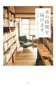 【中古】本の時間を届けます / 篠賀典子 (単行本)