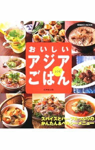 【中古】おいしいアジアごはん　レシピ / 成美堂出版