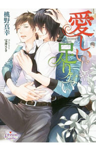 Shy Novels - 【中古】愛しいじゃ、足りない / 桃野真幸 ボーイズラブ小説 (文庫)