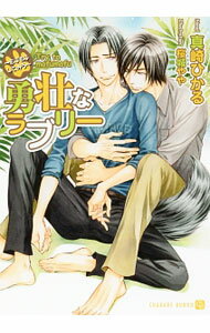 【中古】勇壮なラブリー　もふもふしてみろ（もふもふシリーズ9） / 真崎ひかる ボーイズラブ小説 (文庫)