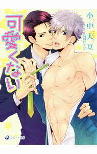 Kadokawa Ruby Library - 【中古】可愛くない / 小中大豆 ボーイズラブ小説 (文庫)