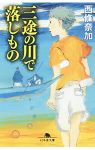 【中古】三途の川で落しもの / 西条奈加 (文庫)