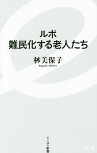 &nbsp;&nbsp;&nbsp; ルポ難民化する老人たち 新書 の詳細 年金が足りない、仕事がない、頼れる人がいない、子どもが自立しない、介護施設が足りない、ローンが終わらない…。大きな社会変化の中で、立ちすくみ右往左往する高齢者たちを丹念に取材したルポルタージュ。 カテゴリ: 中古本 ジャンル: 政治・経済・法律 社会問題 出版社: イースト・プレス レーベル: イースト新書 作者: 林美保子 カナ: ルポナンミンカスルロウジンタチ / ハヤシミホコ サイズ: 新書 ISBN: 4781650784 発売日: 2016/12/01 関連商品リンク : 林美保子 イースト・プレス イースト新書