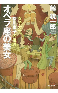 【中古】オペラ座の美女　（桜川東子シリーズ5） / 鯨統一郎 (文庫)