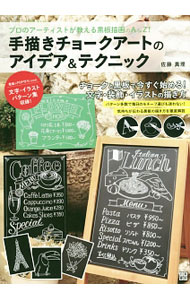 【中古】手描きチョークアートのアイデア＆テクニック / 佐藤真理