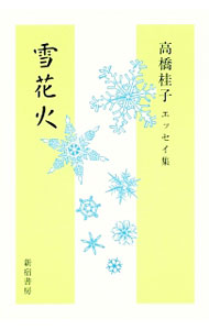 【中古】雪花火 / 高橋桂子 (単行本)