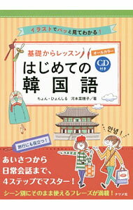 【中古】【CD付】基礎からレッスンはじめての韓国語 / 鄭玄実 (単行本)