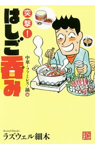 &nbsp;&nbsp;&nbsp; 突撃！はしご呑み 中華・ファミレス・鍋編 文庫 の詳細 酒飲み漫画の第一人者が、四大中華、ファミレス、鍋料理、串焼き、韓国料理など、シチュエーションに応じて酒とつまみの選び方を模索し、「はしご呑み」についてハードにそしてディープに考察したルポ＆コミック。 カテゴリ: 中古本 ジャンル: 料理・趣味・児童 飲み物 出版社: 実業之日本社 レーベル: じっぴコンパクト文庫 作者: ラズウェル細木 カナ: トツゲキハシゴノミ / ラズウェル　ホソキ サイズ: 文庫 ISBN: 4408456782 発売日: 2016/12/01 関連商品リンク : ラズウェル細木 実業之日本社 じっぴコンパクト文庫
