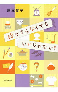 【中古】捨てきらなくてもいいじゃない？ / 岸本葉子 (単行本)