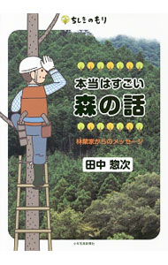 &nbsp;&nbsp;&nbsp; 本当はすごい森の話 単行本 の詳細 人間の暮らしと日本の森林、森林の働き、これまでの林業とこれからの林業…。東京都西多摩郡桧原村に長年暮らし、林業に携わってきた著者が、林業人生で得られたことを中心にまとめる。見返しに地図あり。 カテゴリ: 中古本 ジャンル: 産業・学術・歴史 その他産業 出版社: 少年写真新聞社 レーベル: ちしきのもり 作者: 田中惣次 カナ: ホントウワスゴイモリノハナシ / タナカソウジ サイズ: 単行本 ISBN: 4879815873 発売日: 2016/12/01 関連商品リンク : 田中惣次 少年写真新聞社 ちしきのもり