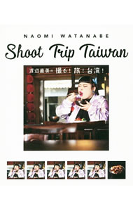 【中古】渡辺直美の撮る！旅！台湾！ / 渡辺直美（1987〜） (新書)