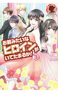 樂天商城 - 【中古】お前みたいなヒロインがいてたまるか！ 3/ 白猫