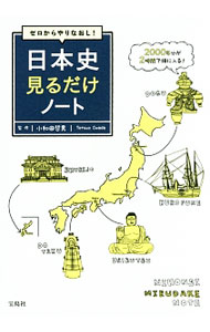 【中古】ゼロからやりなおし！日本史見るだけノート / 小和田哲男 (単行本)