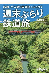 【中古】私鉄・バス乗り放題きっぷで行く週末ぶらり鉄道旅 / 小林克己 (文庫)