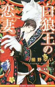 【中古】白狼王の恋妻（白狼王シリーズ2） / 櫛野ゆい ボーイズラブ小説 (新書)