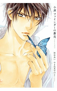 【中古】小説　ファインダーの蒼炎 / 砂床あい ボーイズラブ小説 (単行本)