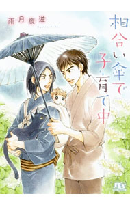【中古】相合い傘で子育て中 / 雨月夜道 ボーイズラブ小説 (文庫)