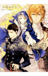 【中古】きんいろの祝祭 / 中庭みかな ボーイズラブ小説 (文庫)