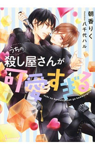 【中古】うちの殺し屋さんが可愛すぎる / 朝香りく ボーイズラブ小説 (文庫)