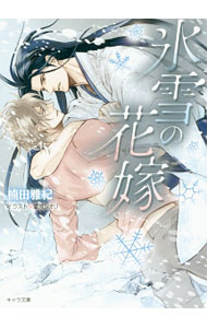 Kadokawa Ruby Library - 【中古】氷雪の花嫁 / 楠田雅紀 ボーイズラブ小説 (文庫)