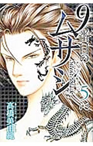 【中古】【全品10倍！5/10限定】9番目のムサシサイレント ブラック 5/ 高橋美由紀