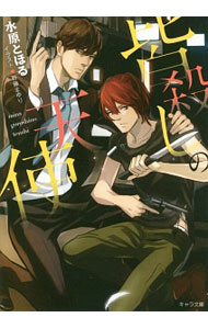 Kadokawa Ruby Library - 【中古】皆殺しの天使 / 水原とほる ボーイズラブ小説