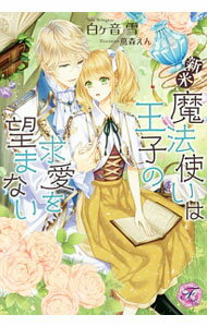 【中古】新米魔法使いは王子の求愛を望まない / 白ケ音雪 (単行本)