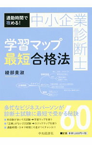 【中古】中小企業診断士学習マップ最短合格法 / 綾部貴淑 (単行本)