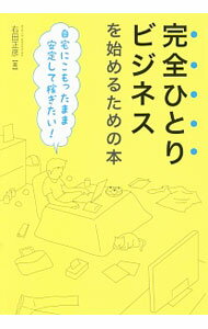 &nbsp;&nbsp;&nbsp; 完全ひとりビジネスを始めるための本 単行本 の詳細 ひとりで、好きなことだけをして稼ぐには？　会社に100％依存しなくも生きていけるような、新たな収入の基盤を築く「ブログで稼ぐ」方法を紹介する。 カテゴリ: 中古本 ジャンル: 女性・生活・コンピュータ 通販 出版社: 秀和システム レーベル: 作者: 右田正彦 カナ: カンゼンヒトリビジネスオハジメルタメノホン / ミギタマサヒコ サイズ: 単行本 ISBN: 4798048543 発売日: 2016/12/01 関連商品リンク : 右田正彦 秀和システム