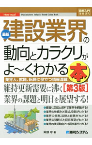 乐天商城 - 【中古】最新建設業界の動向とカラクリがよ〜くわかる本 / 阿部守（1962〜） (単行本)