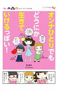 【中古】オンナひとりでもどうにか生きていけるっぽい！ / 東園子（漫画） (単行本)