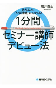 【中古】1分間セミナー講師デビュー法 / 石井貴士 (単行本)