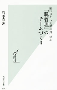 Other - 【中古】駅伝日本一、世羅高校に学ぶ「脱管理」のチームづくり / 岩本真弥