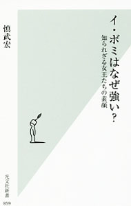 乐天商城 - 【中古】イ・ボミはなぜ強い？ / 慎武宏