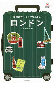 【中古】ロンドン 湖水地方〜コッツウォルズ / 朝日新聞出版 (単行本)